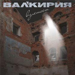 Слушать альбом - Валькирия взлетает