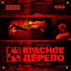 Слушать альбом - Красное Дерево