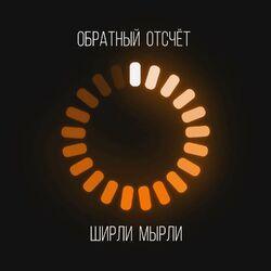 Слушать альбом - Обратный отсчёт