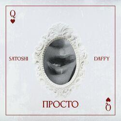 Слушать альбом - Просто
