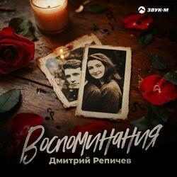 Воспоминания