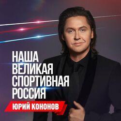 Слушать альбом - Наша великая спортивная Россия