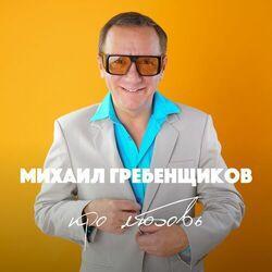 Слушать альбом - Про любовь