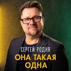 Слушать альбом - Она такая одна