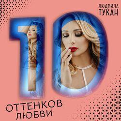 Слушать альбом - 10 оттенков любви