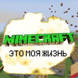 Слушать альбом - МАЙНКРАФТ ЭТО МОЯ ЖИЗНЬ