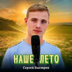 Слушать альбом - Наше лето