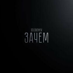 Зачем