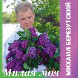 Слушать альбом - Милая моя