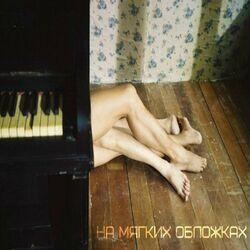 Слушать альбом - На мягких обложках