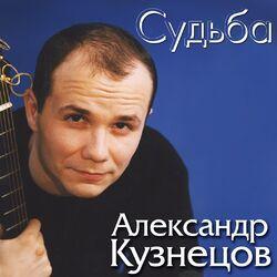 Слушать альбом - Судьба