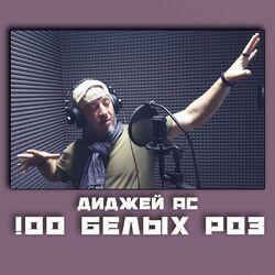 Слушать альбом - 100 белых роз