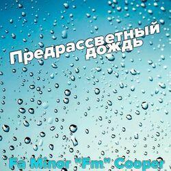 Слушать альбом - Предрассветный дождь