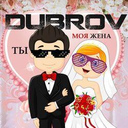 Слушать альбом - Ты моя жена