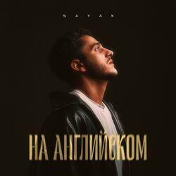 Слушать альбом - На английском