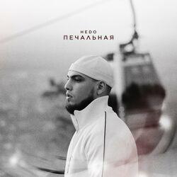 Слушать альбом - Печальная