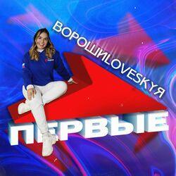 Первые