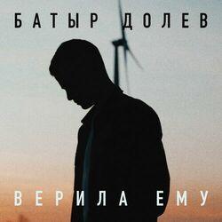 Слушать альбом - Верила ему