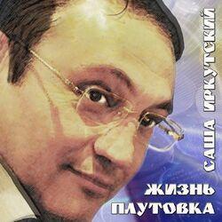 Слушать альбом - Жизнь плутовка