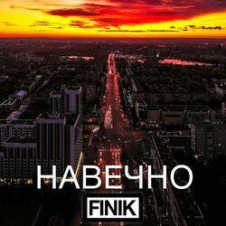 Слушать альбом - Навечно