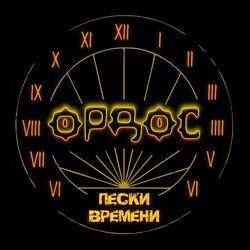 Пески Времени
