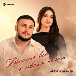 Слушать альбом - Бросить всё к твоим ногам