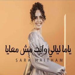 ياما ليالي وانت مش معايا