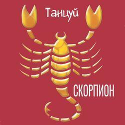 Танцуй