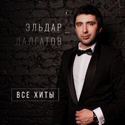 Слушать альбом - Все хиты