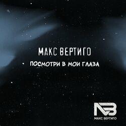 Слушать альбом - Посмотри в мои глаза