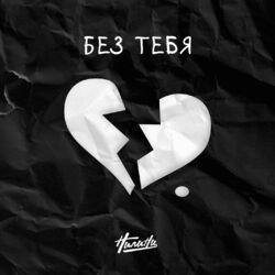 Слушать альбом - Без тебя