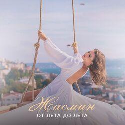 Слушать альбом - От лета до лета
