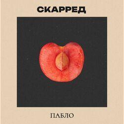 Слушать альбом - Пабло