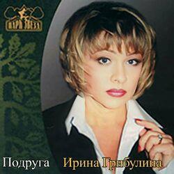 Слушать альбом - Подруга