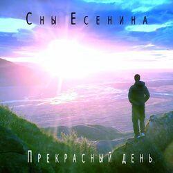 Прекрасный день