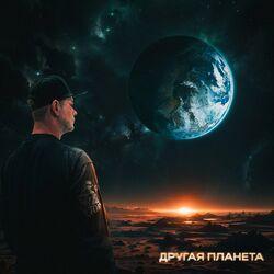 Слушать альбом - Другая планета