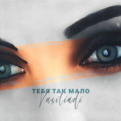Слушать альбом - Тебя так мало