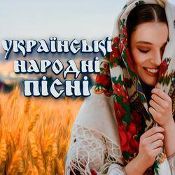 Слушать альбом - Українські народні пісні