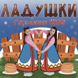 Слушать альбом - Ладушки