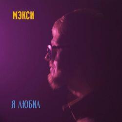Слушать альбом - Я любил