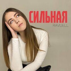 Слушать альбом - Сильная