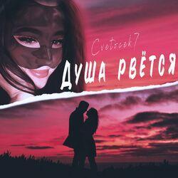 Слушать альбом - Душа рвется