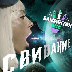 Слушать альбом - Свидание