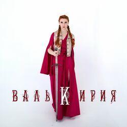 Слушать альбом - Valkyrie