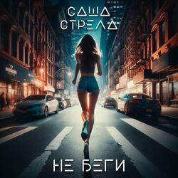 Не беги