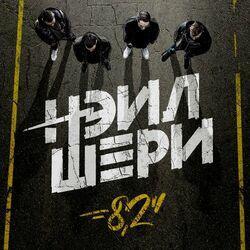 Слушать альбом - 8,2’’