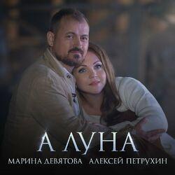 Слушать альбом - А луна