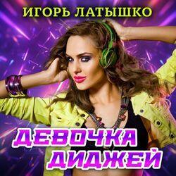 Слушать альбом - Девочка диджей