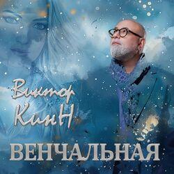 Слушать альбом - Венчальная