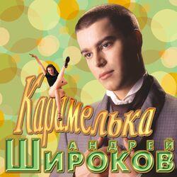 Слушать альбом - Карамелька
